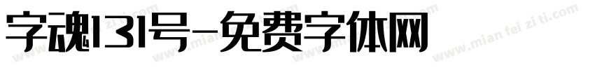 字魂131号字体转换