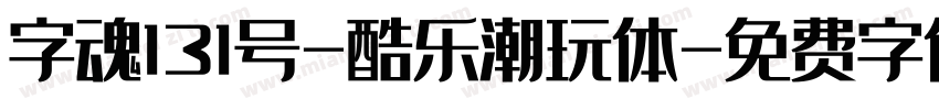 字魂131号-酷乐潮玩体字体转换