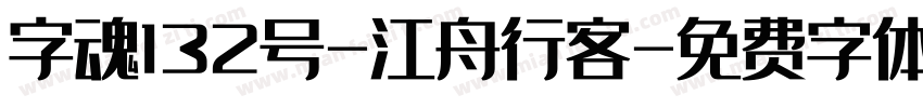 字魂132号-江舟行客字体转换