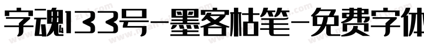 字魂133号-墨客枯笔字体转换