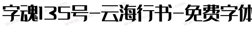 字魂135号-云海行书字体转换