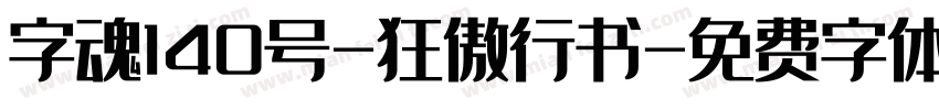 字魂140号-狂傲行书字体转换