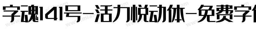 字魂141号-活力悦动体字体转换