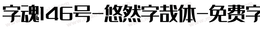 字魂146号-悠然字哉体字体转换