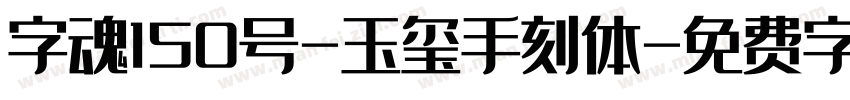 字魂150号-玉玺手刻体字体转换