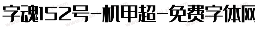 字魂152号-机甲超字体转换