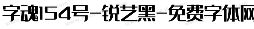 字魂154号-锐艺黑字体转换