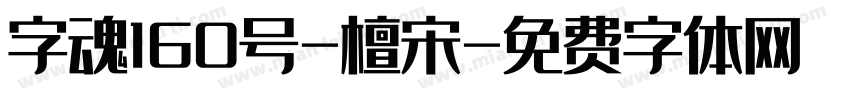 字魂160号-檀宋字体转换