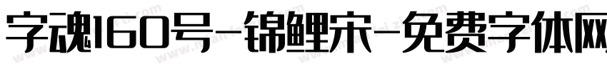 字魂160号-锦鲤宋字体转换