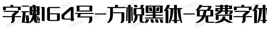 字魂164号-方悦黑体字体转换