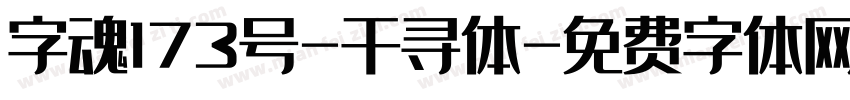 字魂173号-千寻体字体转换