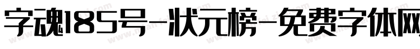 字魂185号-状元榜字体转换