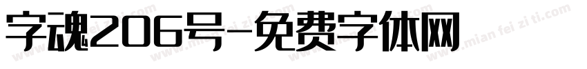 字魂206号字体转换