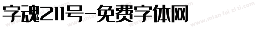 字魂211号字体转换