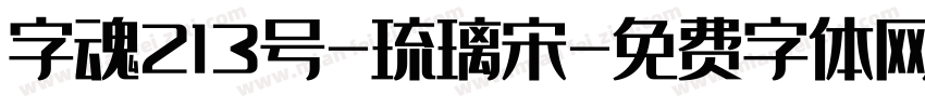 字魂213号-琉璃宋字体转换