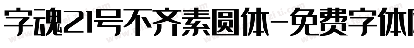 字魂21号不齐素圆体字体转换