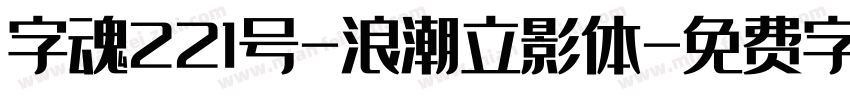 字魂221号-浪潮立影体字体转换