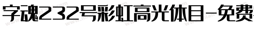 字魂232号彩虹高光体目字体转换