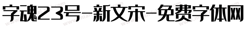 字魂23号-新文宋字体转换