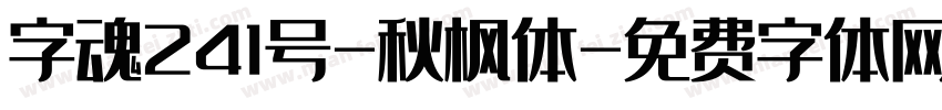 字魂241号-秋枫体字体转换