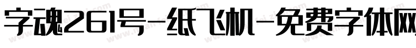 字魂261号-纸飞机字体转换