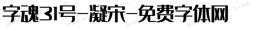 字魂31号-凝宋字体转换