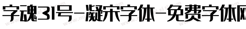 字魂31号-凝宋字体字体转换