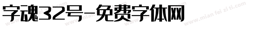 字魂32号字体转换