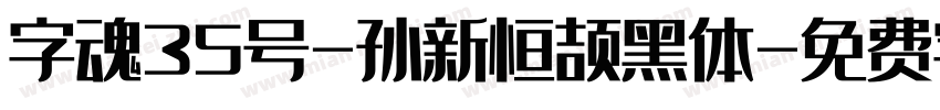 字魂35号-孙新恒颉黑体字体转换