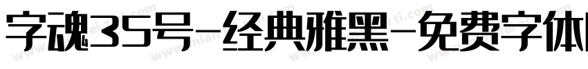 字魂35号-经典雅黑字体转换