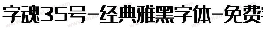 字魂35号-经典雅黑字体字体转换