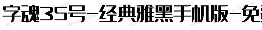 字魂35号-经典雅黑手机版字体转换