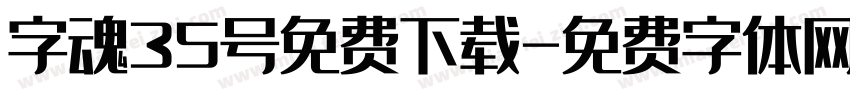 字魂35号免费下载字体转换