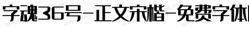 字魂36号-正文宋楷字体转换