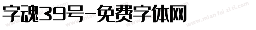 字魂39号字体转换