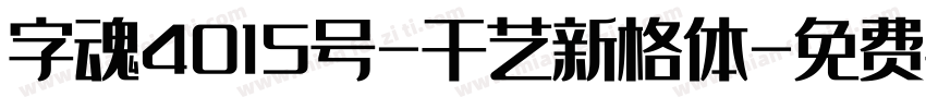 字魂4015号-千艺新格体字体转换