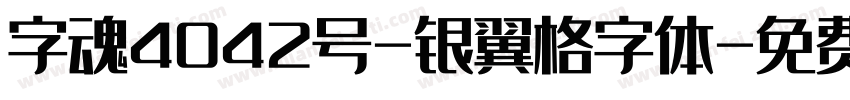 字魂4042号-银翼格字体字体转换