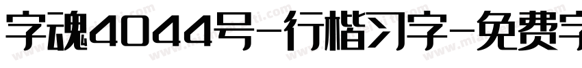 字魂4044号-行楷习字字体转换