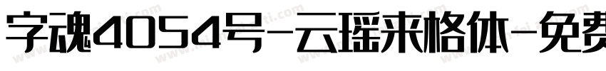 字魂4054号-云瑶来格体字体转换