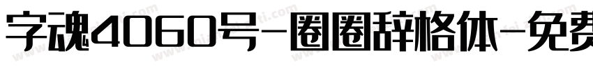 字魂4060号-圈圈辞格体字体转换