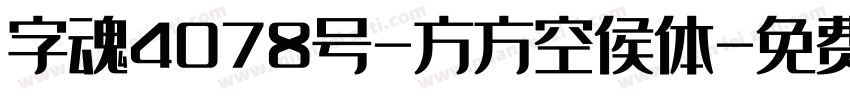 字魂4078号-方方空侯体字体转换