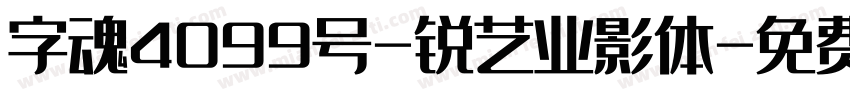 字魂4099号-锐艺业影体字体转换