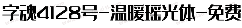 字魂4128号-温暖瑶光体字体转换