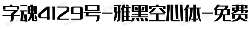 字魂4129号-雅黑空心体字体转换