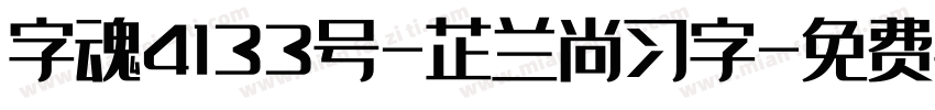 字魂4133号-芷兰尚习字字体转换