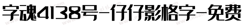 字魂4138号-仔仔影格字字体转换