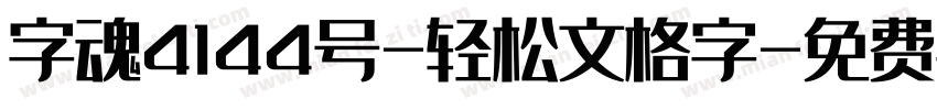 字魂4144号-轻松文格字字体转换