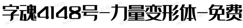 字魂4148号-力量变形体字体转换