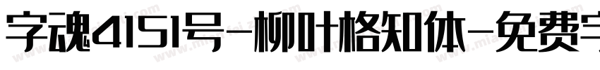 字魂4151号-柳叶格知体字体转换