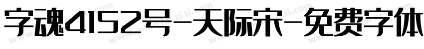 字魂4152号-天际宋字体转换